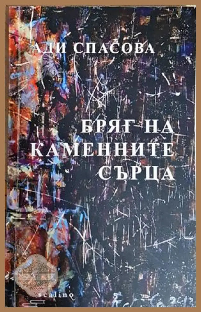 Бряг на каменните сърца - Ади Спасова