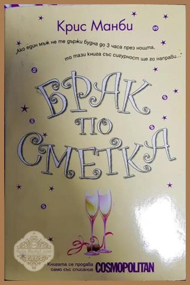 Брак по сметка - Крис Манби - Книги