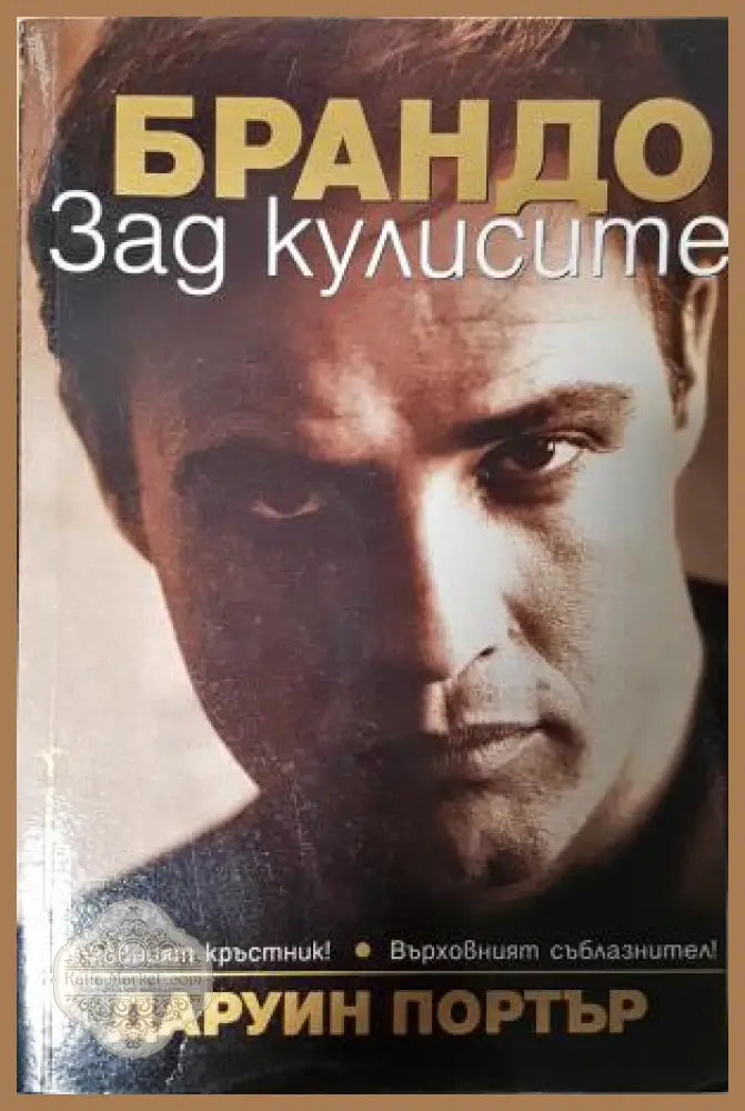 Брандо: Зад кулисите - Даруин Портър - Книга