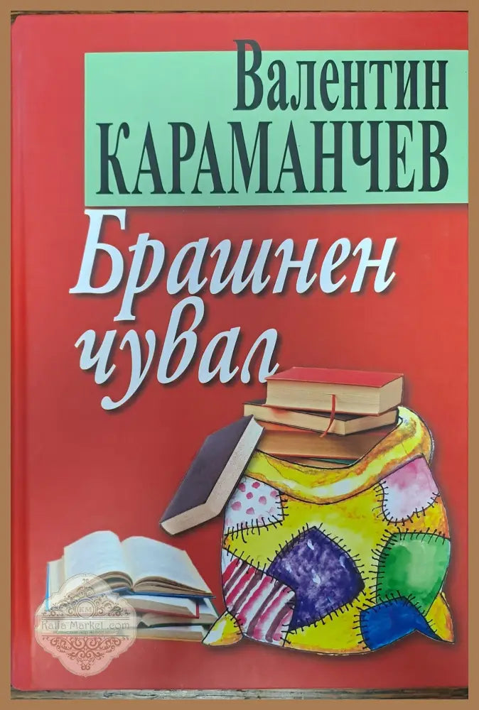 Брашнен чувал - Валентин Караманчев - Книги