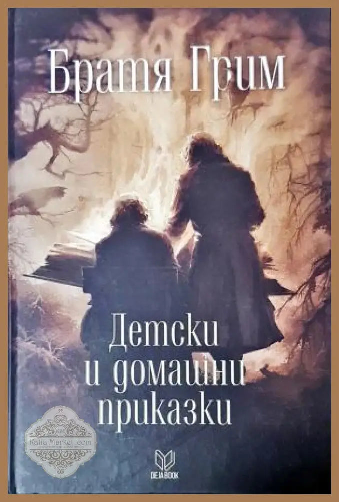 Братя Грим. Детски и домашни приказки - Братя Грим (Колектив) - Книга