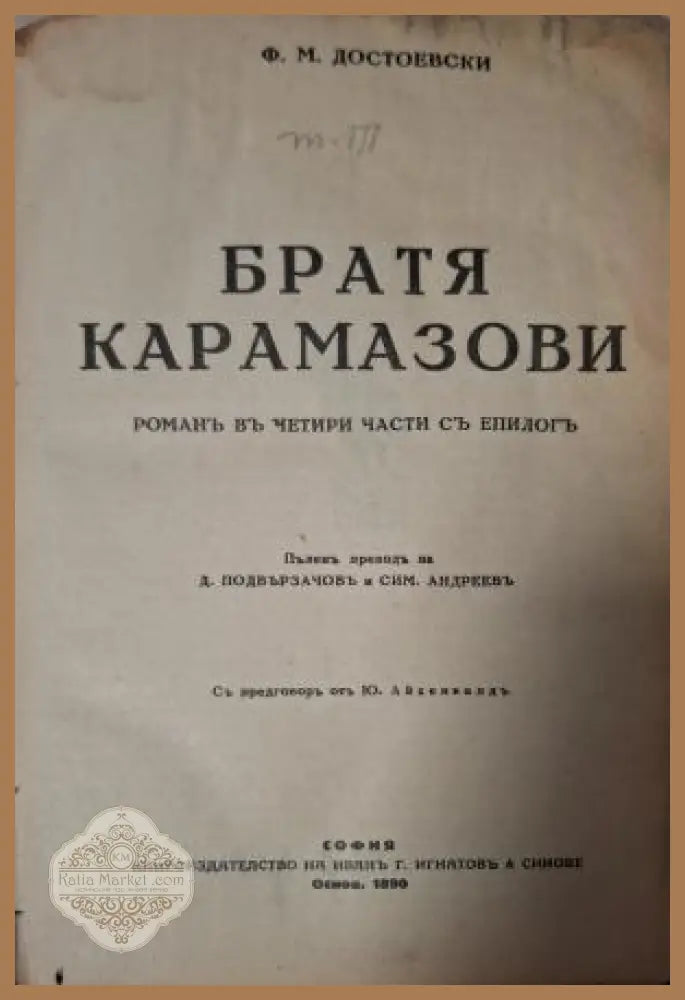Братя Карамазови - заглавна страница