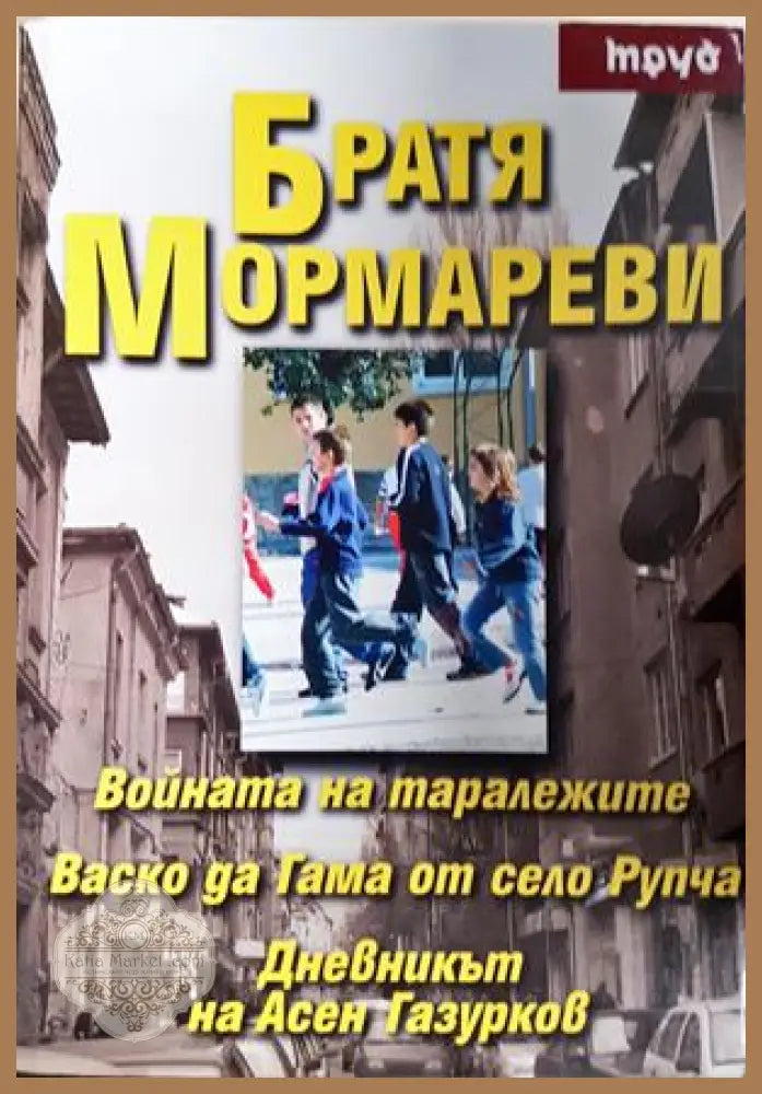 Братя Мормареви - Братя Мормареви - Книга
