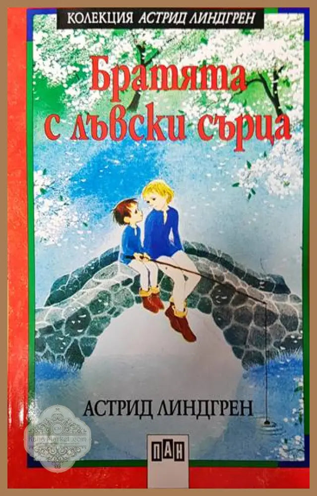 Братята с лъвски сърца - Астрид Линдгрен - Книга