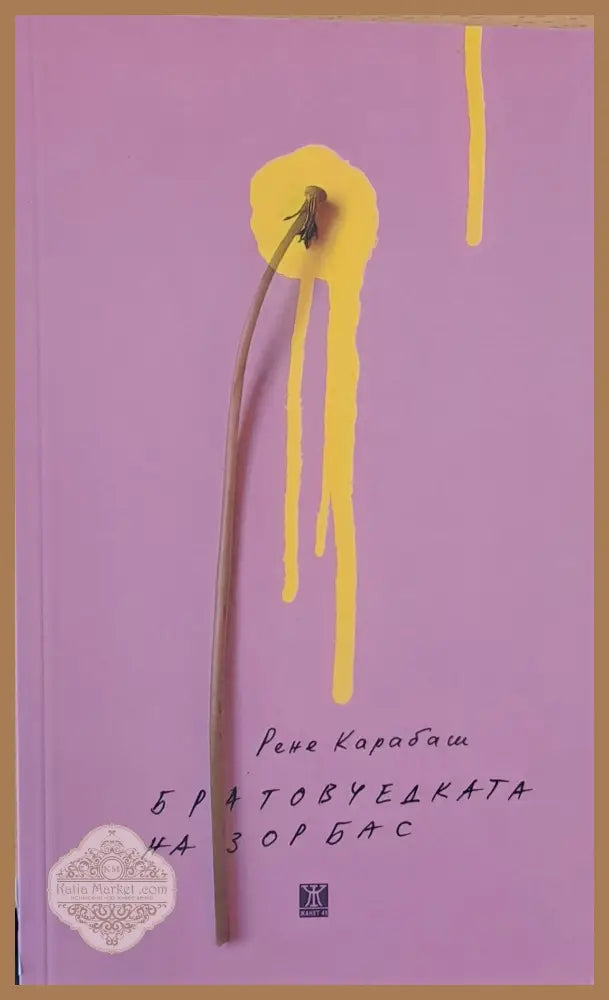 Братовчедката на Зорбас - Рене Карабаш - Книги
