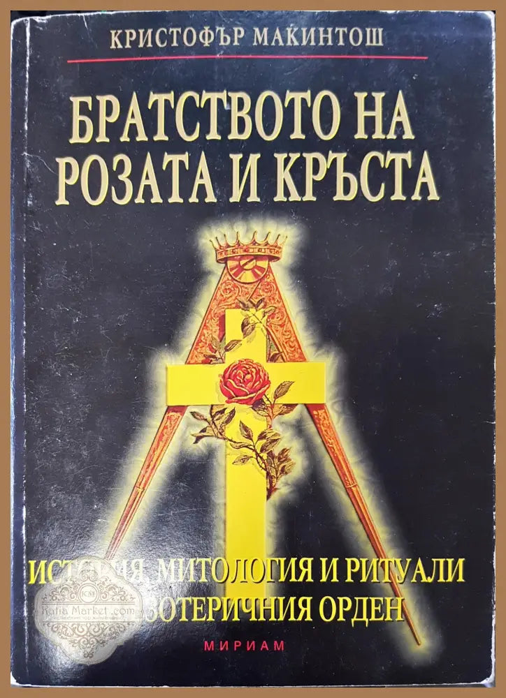 Братсвото на розата и кръста - Кристофър Макинтош - Книги