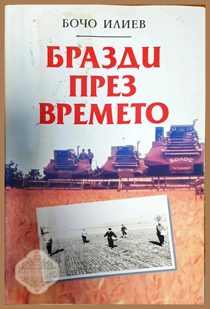 Бразди през времето - Бочо Илиев - Книги