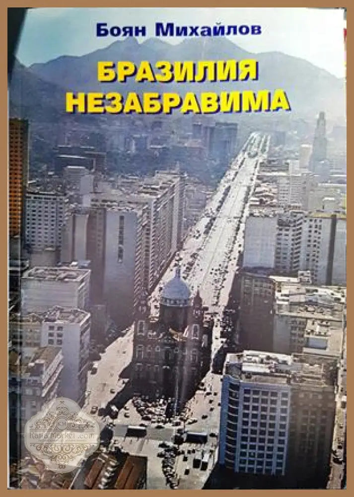 Бразилия незабравима - Боян Михайлов - Книги