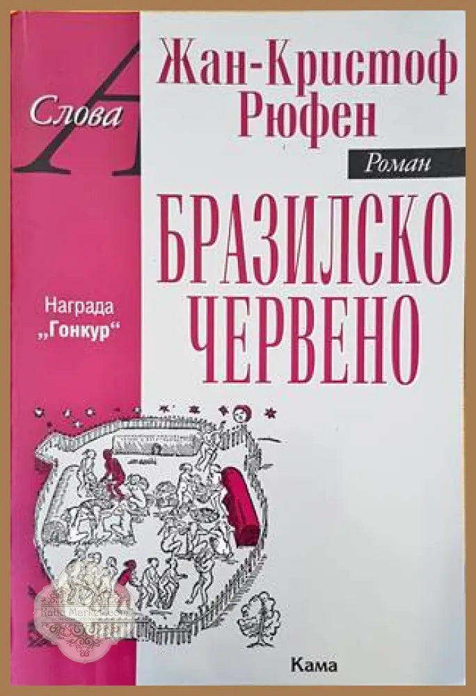Бразилско червено - Жан-Кристоф Рюфен - Книги