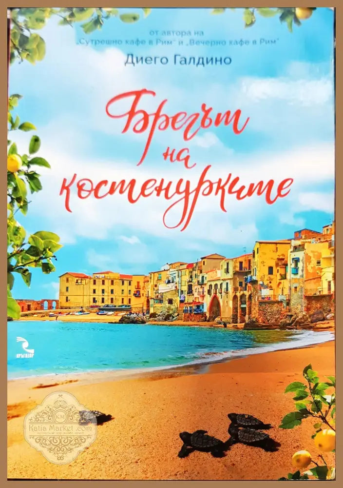 Брегът на костенурките - Диого Галдино - Книги