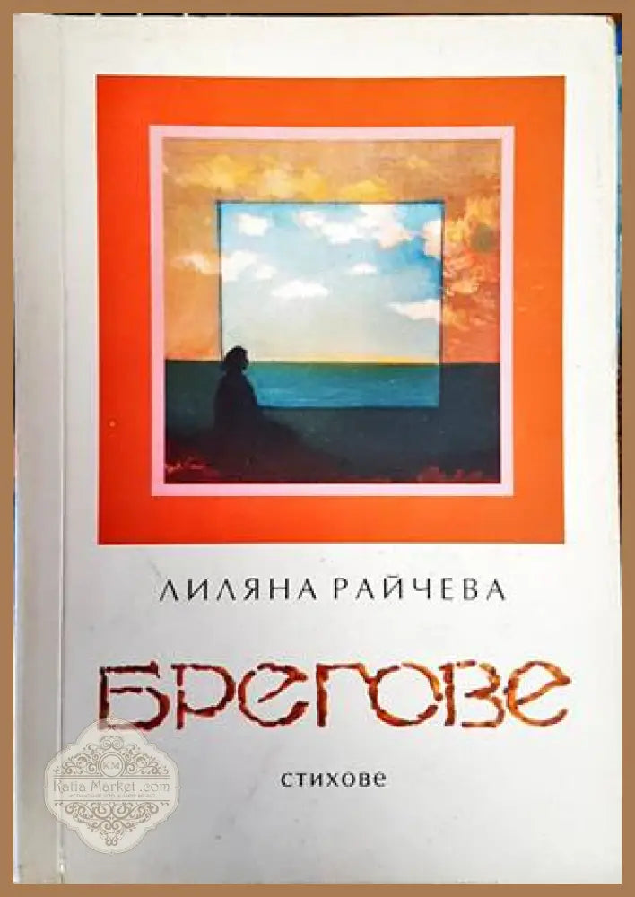 Брегове - Лиляна Райчева - Книги