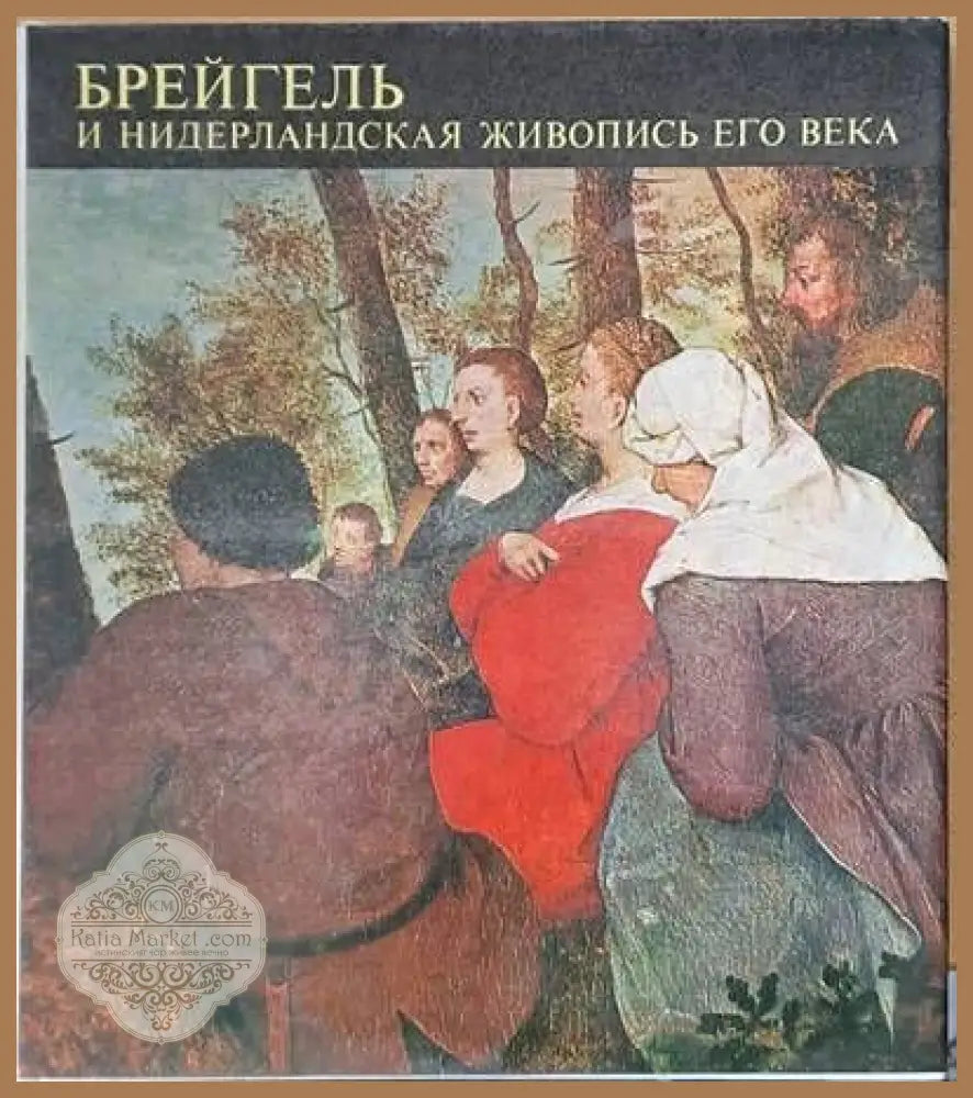 Брейгель и нидерланская живопись его века - Терез Герси - Книги