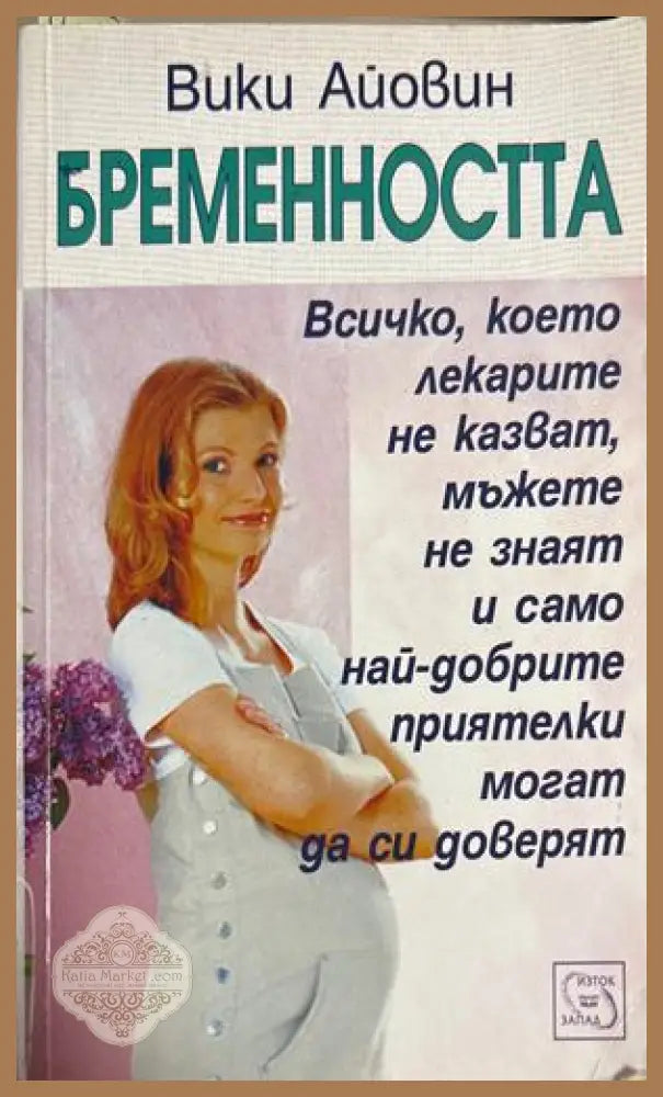 Бременността - Вики Айовин