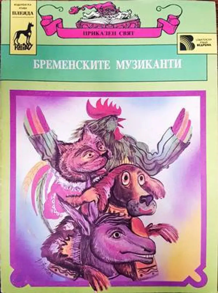 Бременските музиканти (870) - Книга