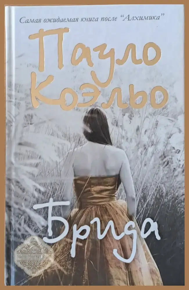 Брида (360) - Книга