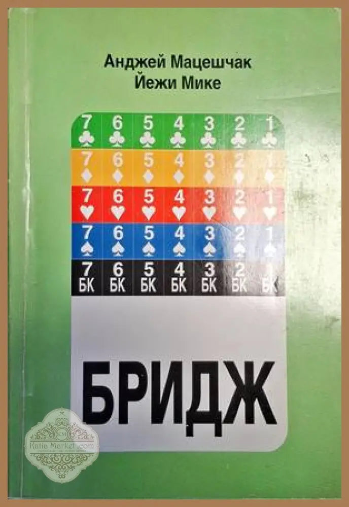 Бридж - Анджей Мацешчак Йежи Мике - Книги