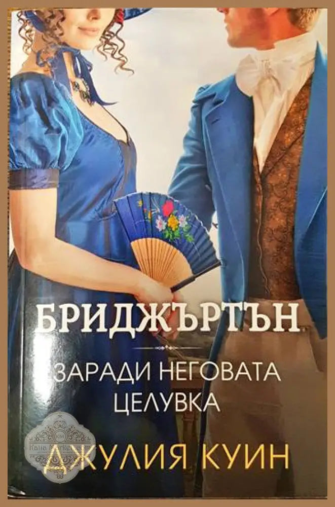 Бриджъртън. Книга 7: Заради неговата целувка - Джулия Куин - Книги