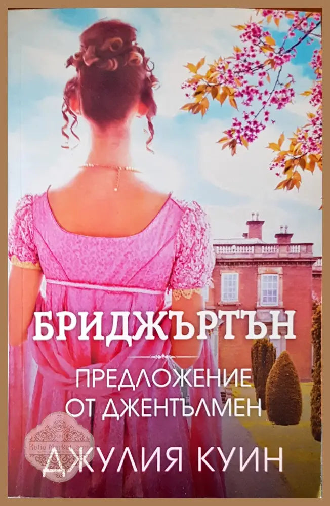Бриджъртън предложение от джентълмен - Джулия Куин - Книги