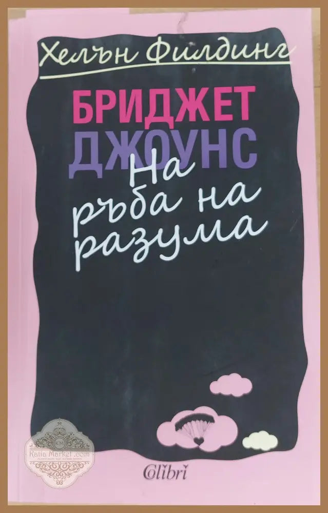 Бриджет Джоунс На ръба на разума - Хелън Филдинг - Книги