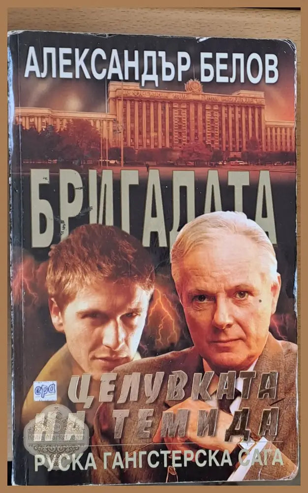 Бригадата Целувката на Темида - Александър Белов - Книги