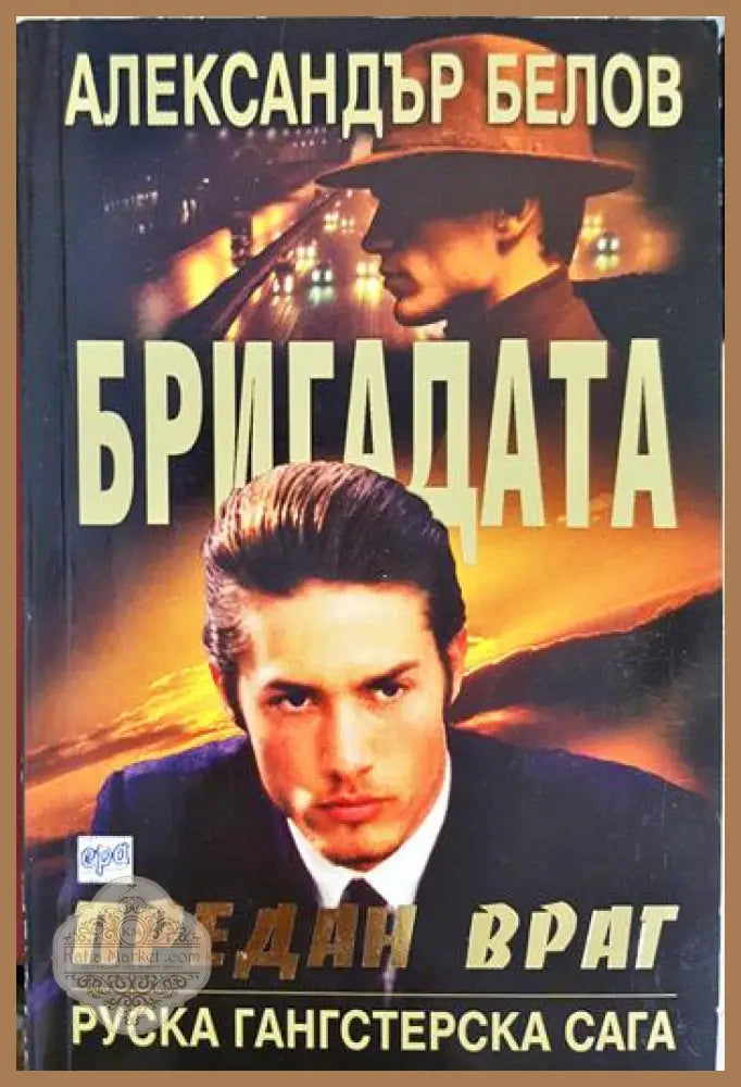 Бригадата. Книга 2: Предан враг - Александър Белов - Книга