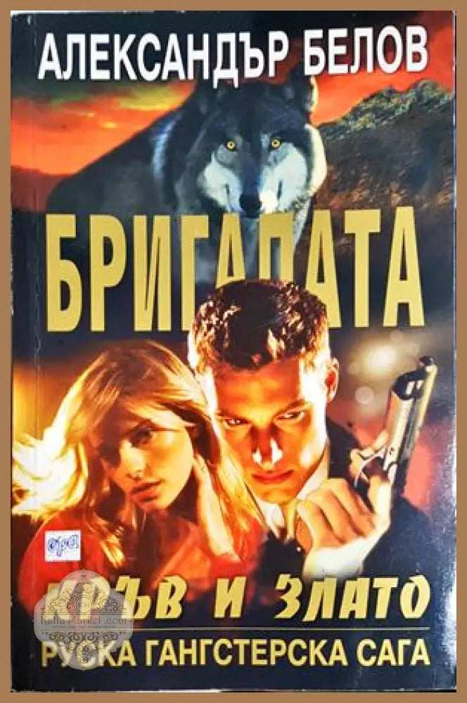 Бригадата кръв и злато - Александър Белов - Книга