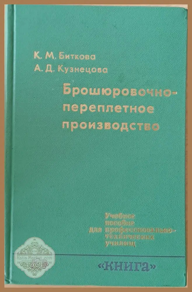 Брошюровочно-переплетное производство - К.М. Биткова / А.Д. Кузнецова - Книги