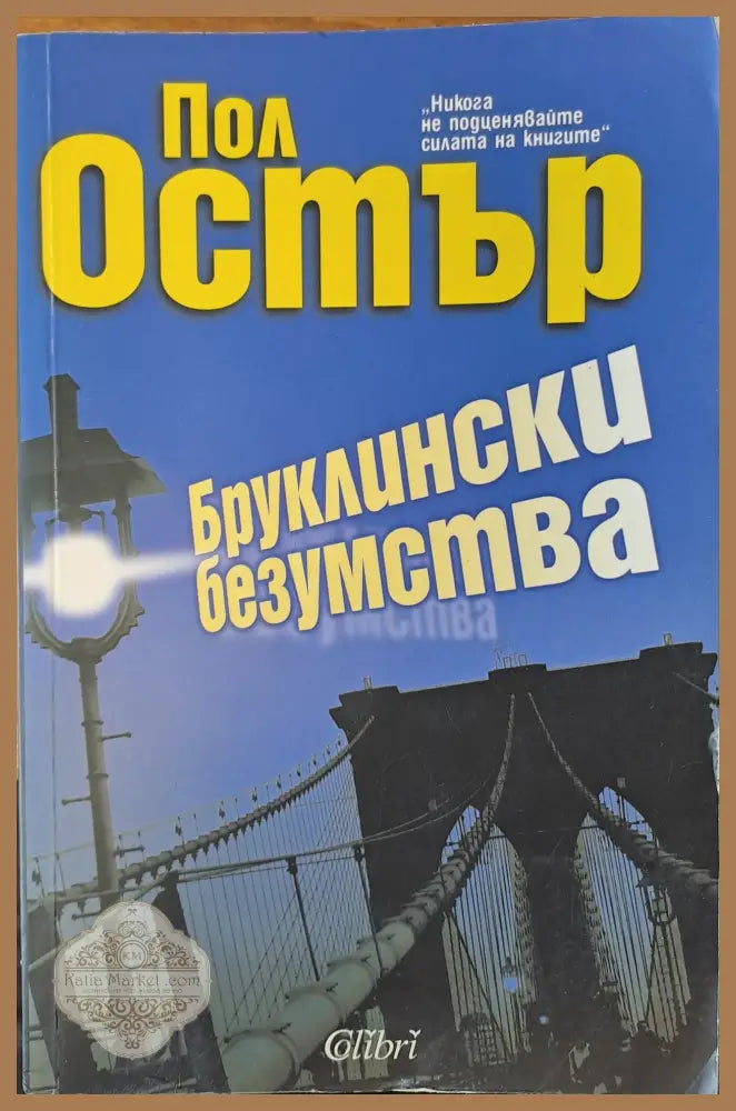 Бруклински безумства - Пол Остър - Книги