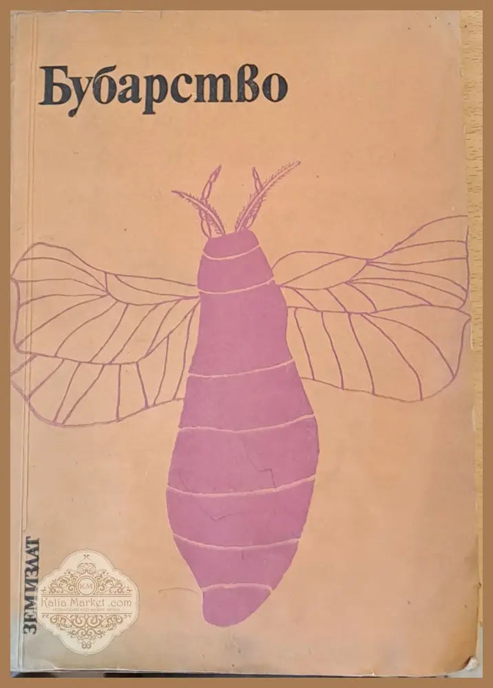 Бубарство - Гено Грозев - Книги