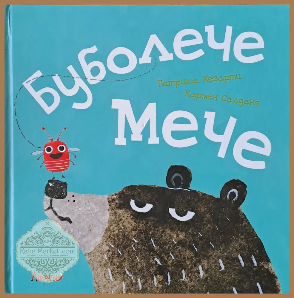 Бубулече Мече - Патриша Хегарти / Кармен Салданя - Книги