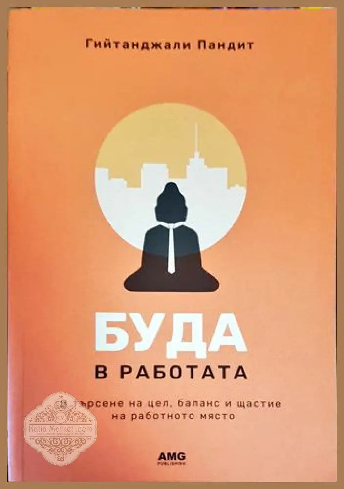 Буда в работата - Гийтанджали Пандит - Книги