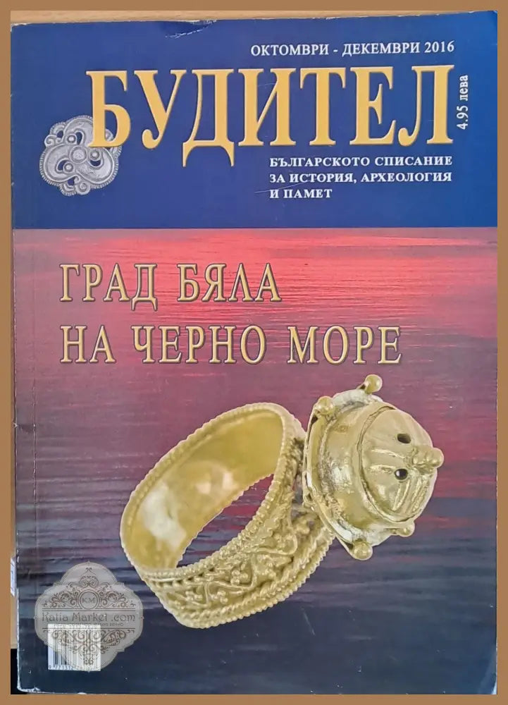 Будител - Град Бяла на Черно море - Авторски колектив - Книги