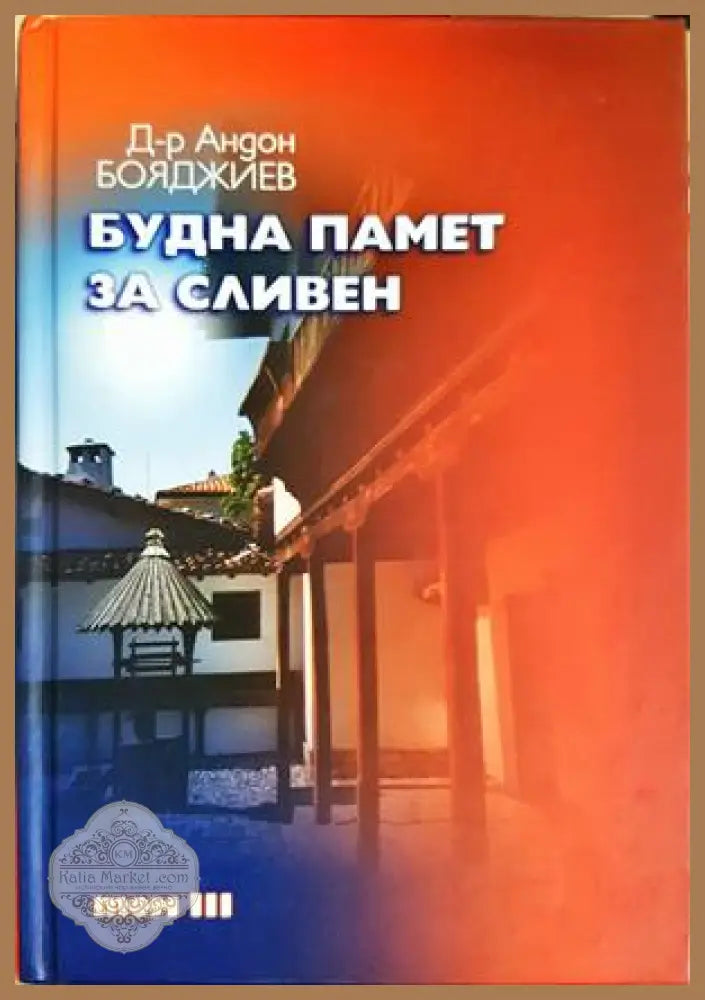 Будна памет за Сливен. Том 3 - Андон Бояджиев - Книга