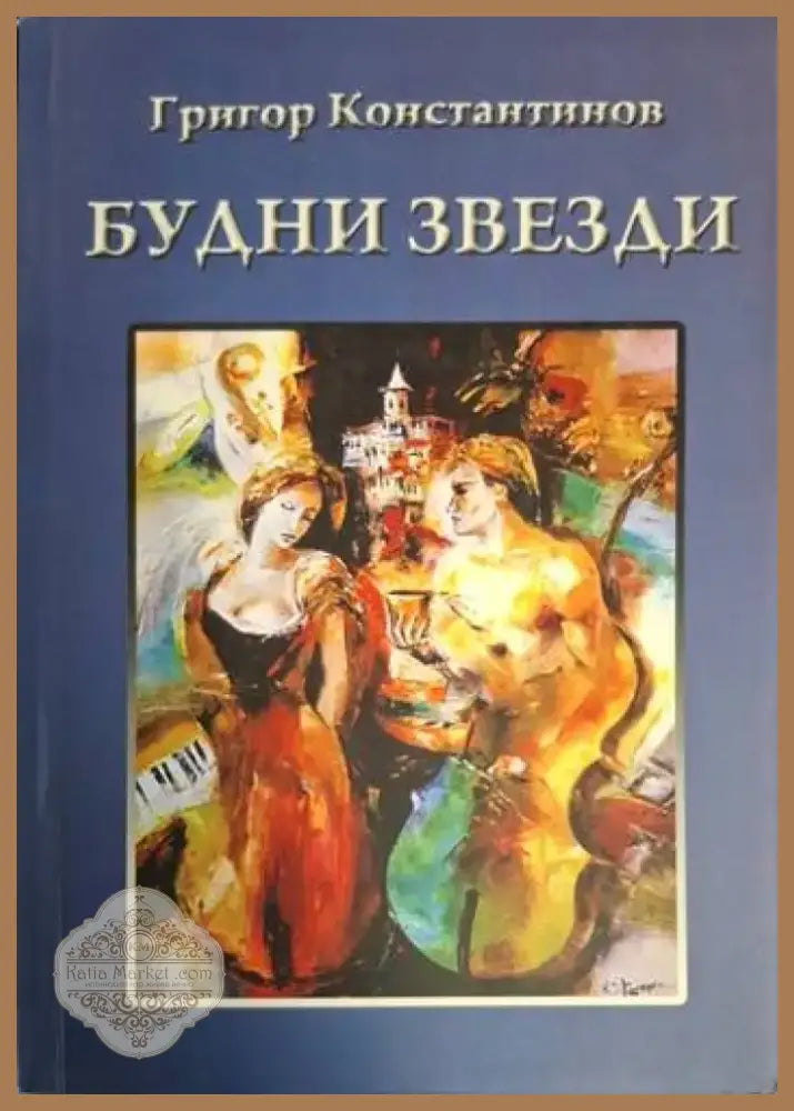 Будни звезди. Част 1 (1215) - Книга
