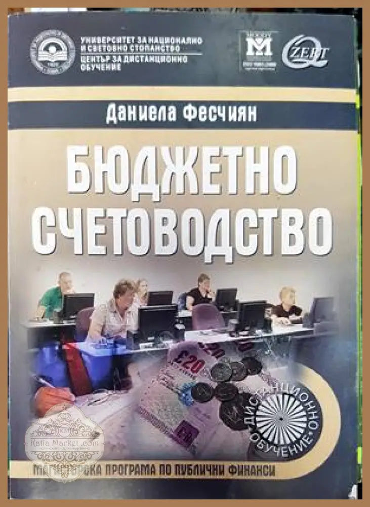 Бюджетно счетоводство - Даниела Фесчиян - Книги