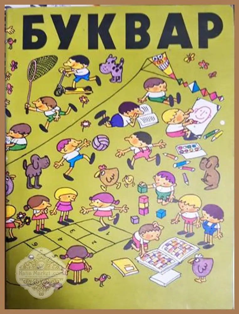 Буквар - Благовест Сендов - Книга