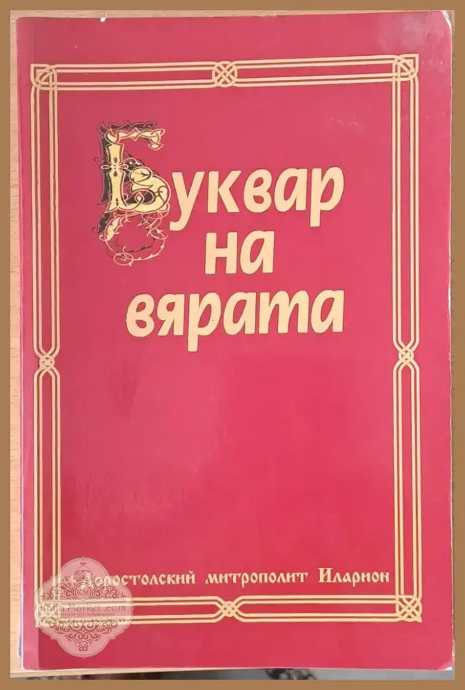 Буквар на вярата (403) - Книга