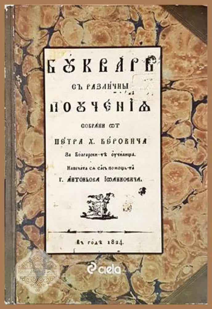Буквар с различни поучения (Рибен буквар) - Петър Берон