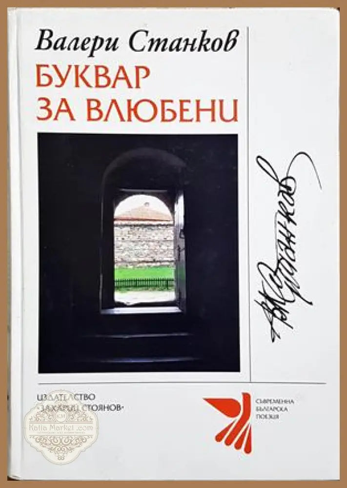 Буквар за влюбени - корица с автограф