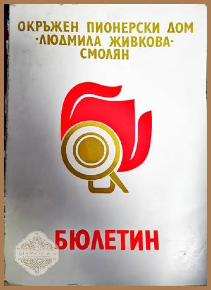Бюлетин. Играта в пионерската дружина - --- - Книги