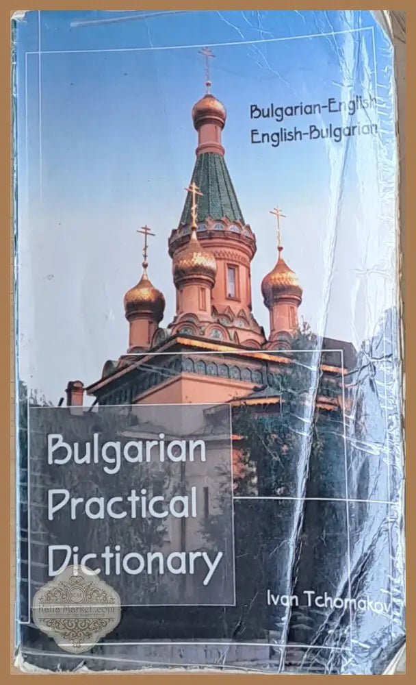 Bulgarian Practical Dictionary - Ivan Tchomakov - Книги