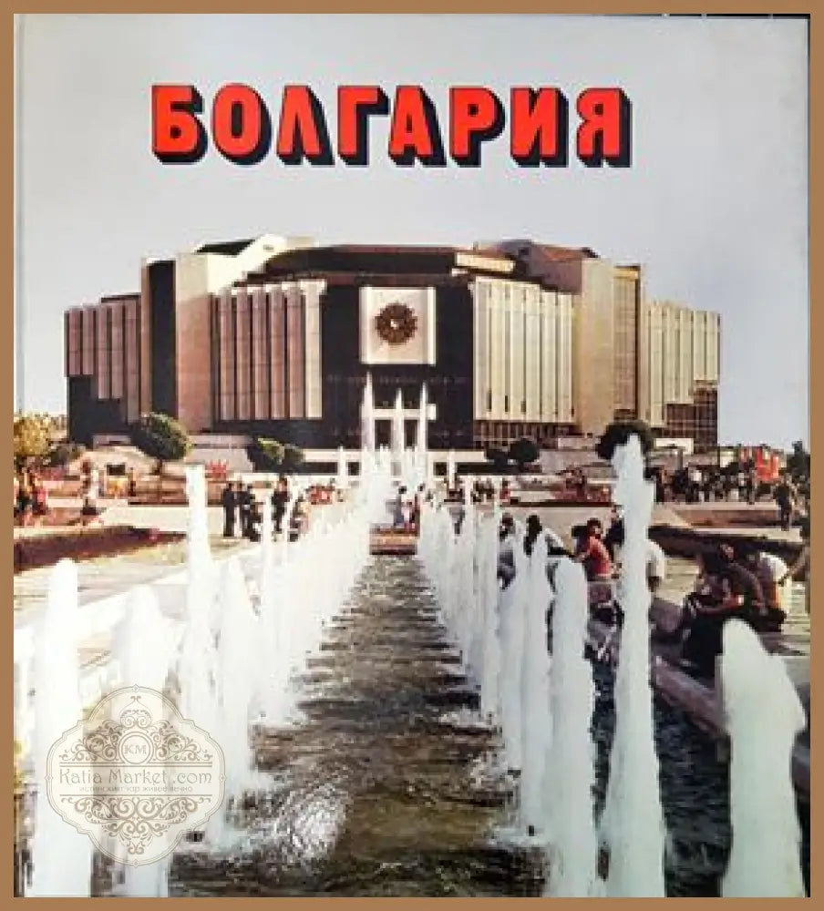 Bulgarien - Колектив - Книги