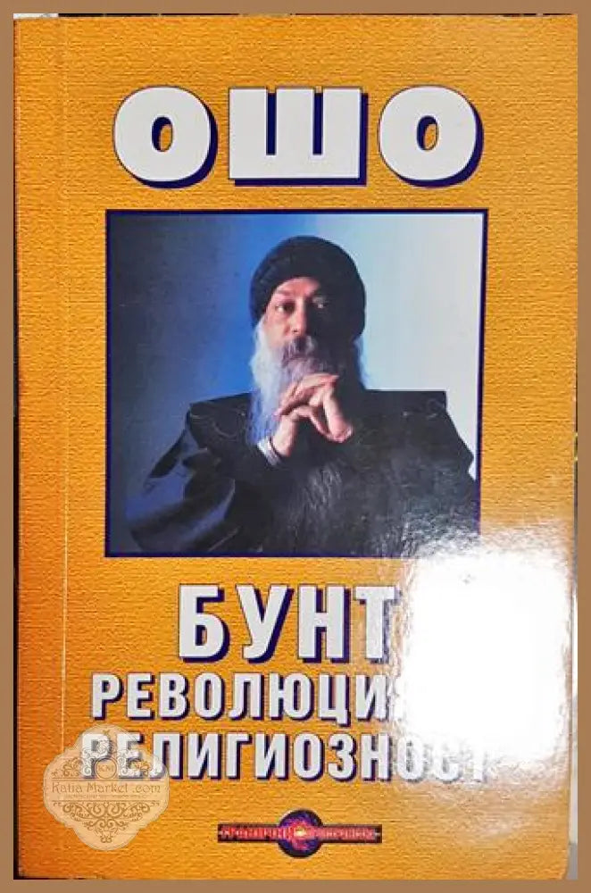 Бунт революция и религиозност - Ошо - Книга