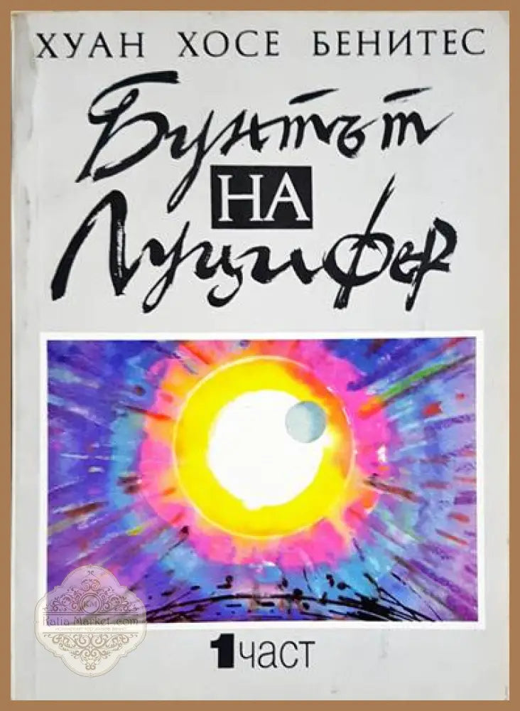 Бунтът на Луцифер. Част 1 - Хуан Хосе Бенитес - Книги