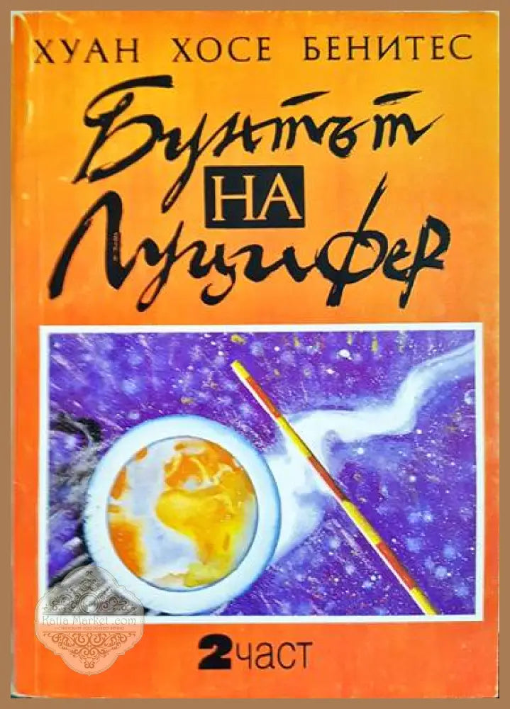 Бунтът на Луцифер. Част 2 - Хуан Хосе Бенитес - Книги