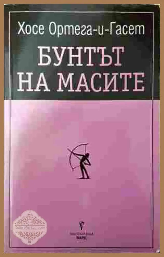 Бунтът на масите - Хосе Ортега-и-Гасет