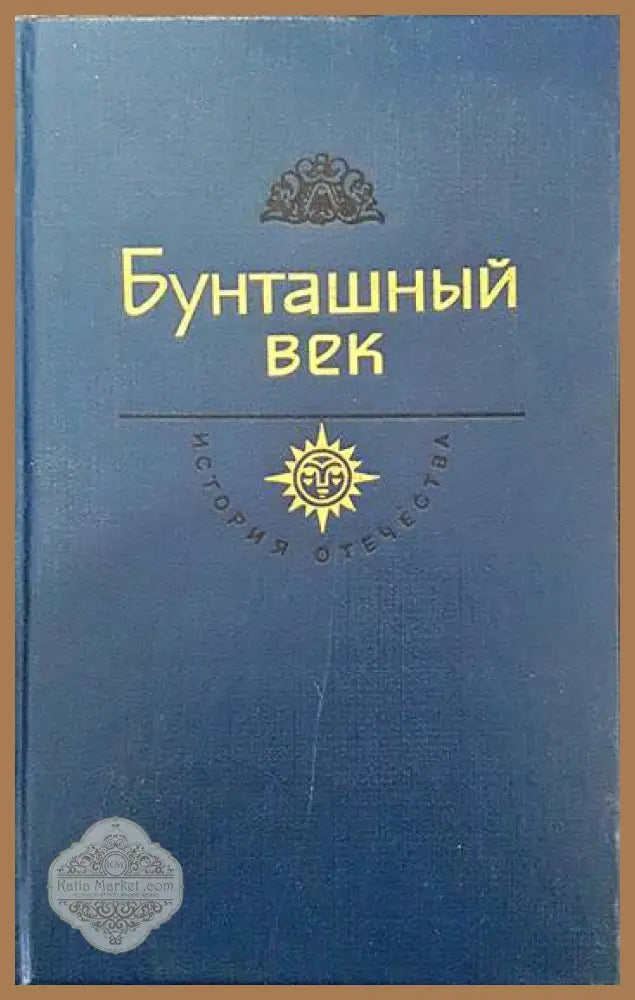 Бунташный век - Василий Шукшин - Книги