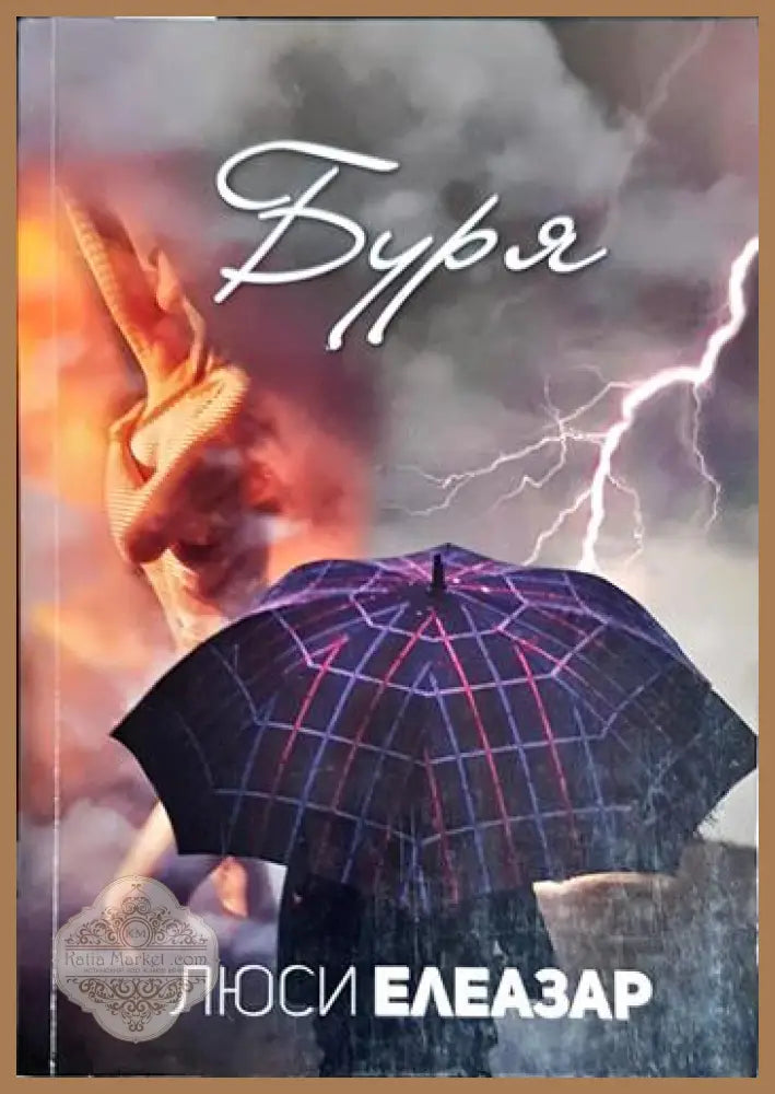 Буря-ЛЕ - Люси Елеазар - Книга