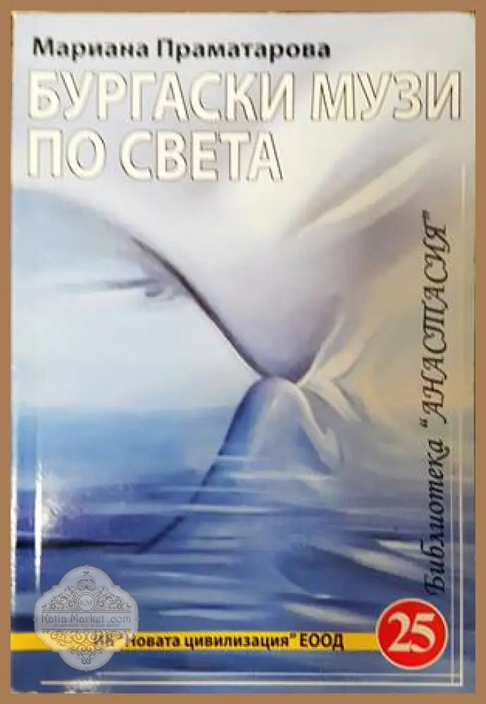 Бургаски музи по света - Мариана Праматарова - Книги