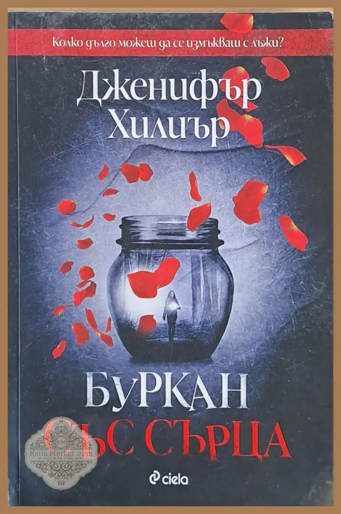 Буркан със сърца - Дженифър Хилиър - Книги